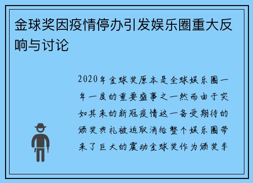 金球奖因疫情停办引发娱乐圈重大反响与讨论