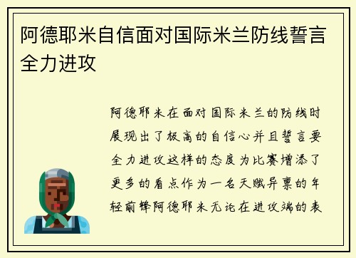 阿德耶米自信面对国际米兰防线誓言全力进攻