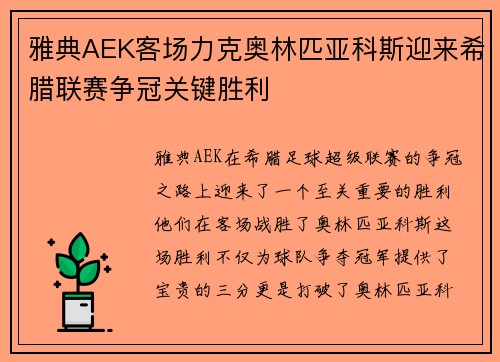 雅典AEK客场力克奥林匹亚科斯迎来希腊联赛争冠关键胜利 雅典AEK客场力克奥林匹亚科斯迎来希腊联赛争冠关键胜利