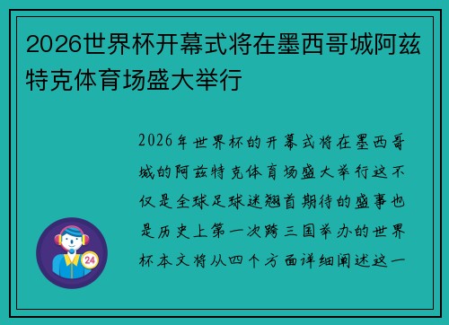 2026世界杯开幕式将在墨西哥城阿兹特克体育场盛大举行