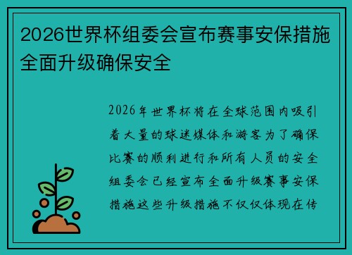 2026世界杯组委会宣布赛事安保措施全面升级确保安全