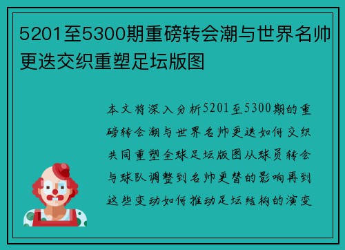 5201至5300期重磅转会潮与世界名帅更迭交织重塑足坛版图