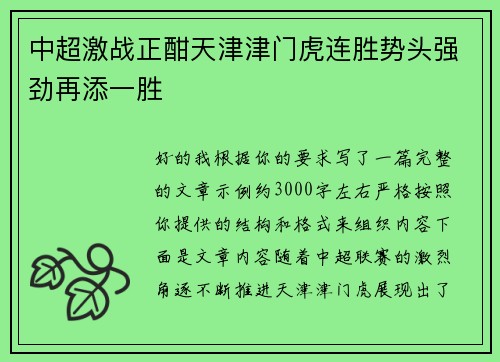 中超激战正酣天津津门虎连胜势头强劲再添一胜