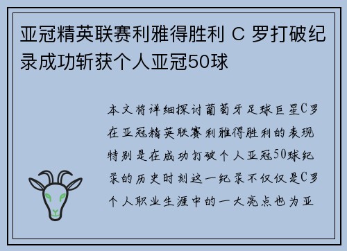 亚冠精英联赛利雅得胜利 C 罗打破纪录成功斩获个人亚冠50球