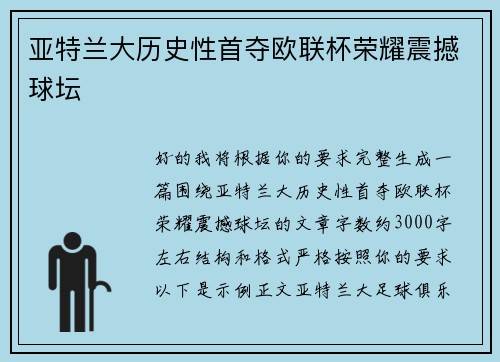 亚特兰大历史性首夺欧联杯荣耀震撼球坛