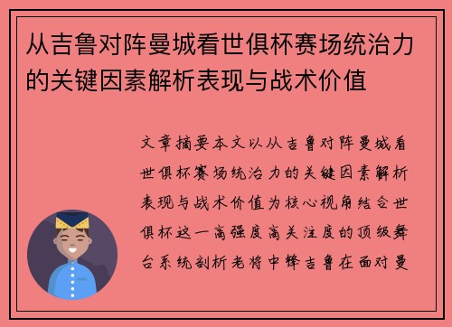 从吉鲁对阵曼城看世俱杯赛场统治力的关键因素解析表现与战术价值