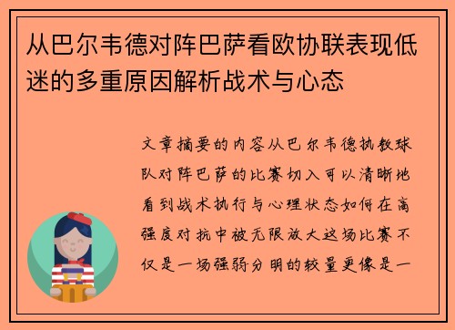 从巴尔韦德对阵巴萨看欧协联表现低迷的多重原因解析战术与心态 从巴尔韦德对阵巴萨看欧协联表现低迷的多重原因解析战术与心态