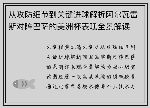 从攻防细节到关键进球解析阿尔瓦雷斯对阵巴萨的美洲杯表现全景解读
