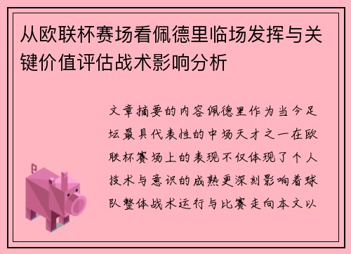 从欧联杯赛场看佩德里临场发挥与关键价值评估战术影响分析