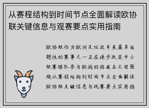 从赛程结构到时间节点全面解读欧协联关键信息与观赛要点实用指南
