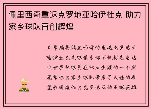 佩里西奇重返克罗地亚哈伊杜克 助力家乡球队再创辉煌