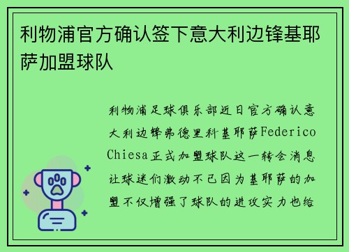 利物浦官方确认签下意大利边锋基耶萨加盟球队