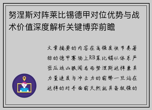 努涅斯对阵莱比锡德甲对位优势与战术价值深度解析关键博弈前瞻