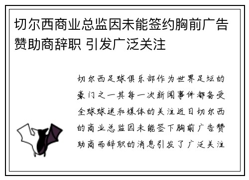切尔西商业总监因未能签约胸前广告赞助商辞职 引发广泛关注 切尔西商业总监因未能签约胸前广告赞助商辞职 引发广泛关注