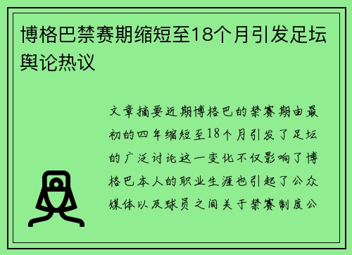 博格巴禁赛期缩短至18个月引发足坛舆论热议