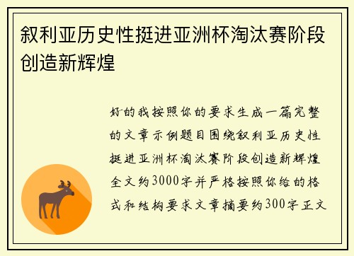 叙利亚历史性挺进亚洲杯淘汰赛阶段创造新辉煌
