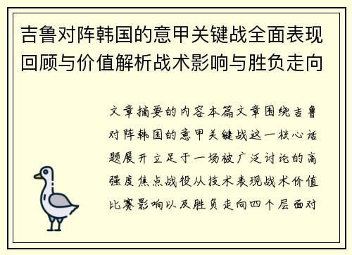 吉鲁对阵韩国的意甲关键战全面表现回顾与价值解析战术影响与胜负走向 吉鲁对阵韩国的意甲关键战全面表现回顾与价值解析战术影响与胜负走向