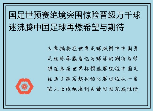 国足世预赛绝境突围惊险晋级万千球迷沸腾中国足球再燃希望与期待 国足世预赛绝境突围惊险晋级万千球迷沸腾中国足球再燃希望与期待