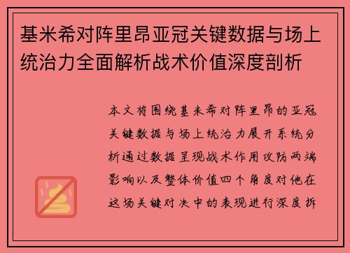基米希对阵里昂亚冠关键数据与场上统治力全面解析战术价值深度剖析 基米希对阵里昂亚冠关键数据与场上统治力全面解析战术价值深度剖析
