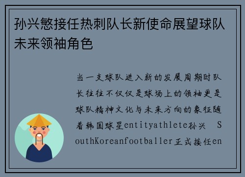 孙兴慜接任热刺队长新使命展望球队未来领袖角色 孙兴慜接任热刺队长新使命展望球队未来领袖角色