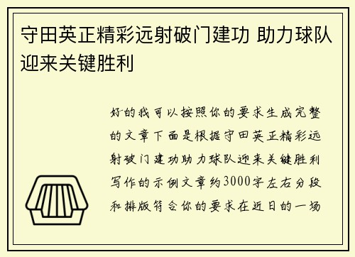 守田英正精彩远射破门建功 助力球队迎来关键胜利 守田英正精彩远射破门建功 助力球队迎来关键胜利