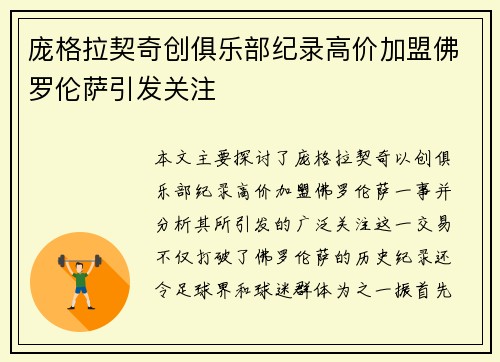 庞格拉契奇创俱乐部纪录高价加盟佛罗伦萨引发关注 庞格拉契奇创俱乐部纪录高价加盟佛罗伦萨引发关注