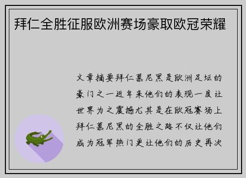 拜仁全胜征服欧洲赛场豪取欧冠荣耀 拜仁全胜征服欧洲赛场豪取欧冠荣耀