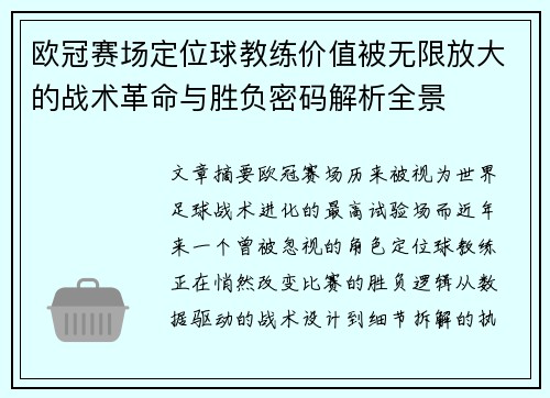 欧冠赛场定位球教练价值被无限放大的战术革命与胜负密码解析全景 欧冠赛场定位球教练价值被无限放大的战术革命与胜负密码解析全景