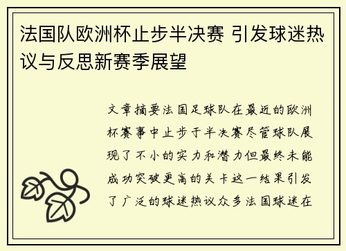 法国队欧洲杯止步半决赛 引发球迷热议与反思新赛季展望 法国队欧洲杯止步半决赛 引发球迷热议与反思新赛季展望