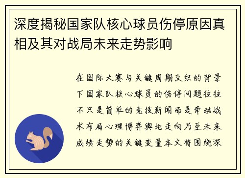 深度揭秘国家队核心球员伤停原因真相及其对战局未来走势影响 深度揭秘国家队核心球员伤停原因真相及其对战局未来走势影响