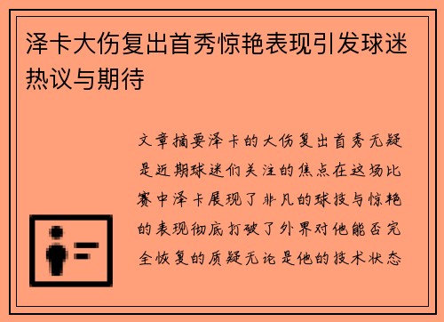 泽卡大伤复出首秀惊艳表现引发球迷热议与期待 泽卡大伤复出首秀惊艳表现引发球迷热议与期待