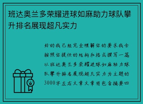 班达奥兰多荣耀进球如麻助力球队攀升排名展现超凡实力 班达奥兰多荣耀进球如麻助力球队攀升排名展现超凡实力