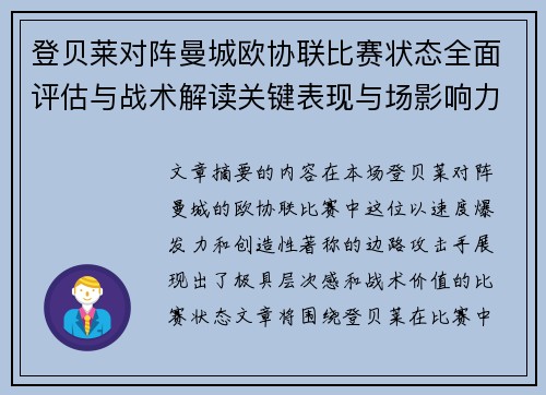 登贝莱对阵曼城欧协联比赛状态全面评估与战术解读关键表现与场影响力 登贝莱对阵曼城欧协联比赛状态全面评估与战术解读关键表现与场影响力