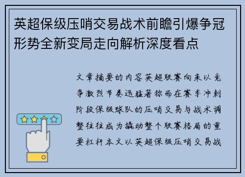 英超保级压哨交易战术前瞻引爆争冠形势全新变局走向解析深度看点 英超保级压哨交易战术前瞻引爆争冠形势全新变局走向解析深度看点