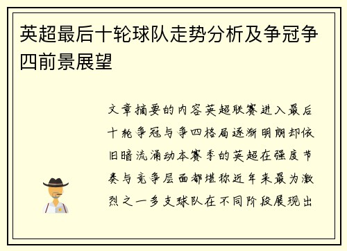 英超最后十轮球队走势分析及争冠争四前景展望 英超最后十轮球队走势分析及争冠争四前景展望