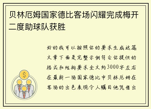 贝林厄姆国家德比客场闪耀完成梅开二度助球队获胜