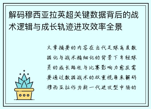 解码穆西亚拉英超关键数据背后的战术逻辑与成长轨迹进攻效率全景