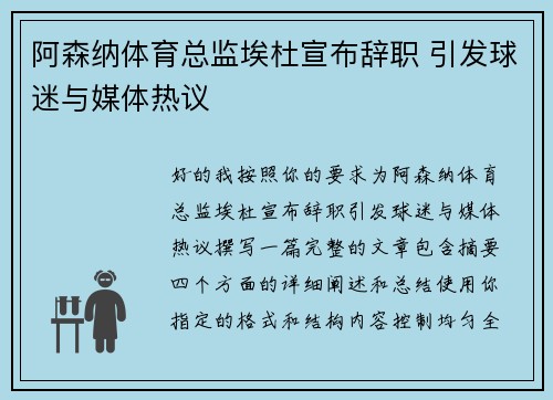 阿森纳体育总监埃杜宣布辞职 引发球迷与媒体热议