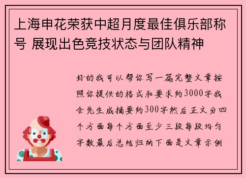 上海申花荣获中超月度最佳俱乐部称号 展现出色竞技状态与团队精神