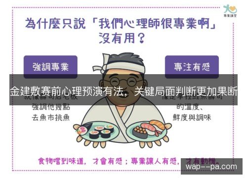 金建敷赛前心理预演有法,关键局面判断更加果断 金建敷赛前心理预演有法,关键局面判断更加果断