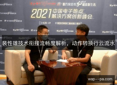 裴性雄技术衔接流畅度解析,动作转换行云流水 裴性雄技术衔接流畅度解析,动作转换行云流水